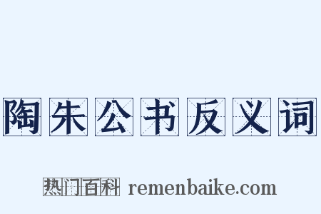 陶朱公书反义词是什么意思的图片
